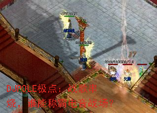 DJPOLE���㣺ս�贮�գ�˭�ܳưԵ���ս����