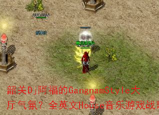 �ع�Dj������GangnamStyle�������գ�ȫӢ��House������Ϸս�衣