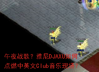 ��ҹս�裿����DJAXU��ε�ȼ��Ӣ��Club�����ֳ���