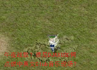 ��ҹս�裿����DJAXU��ε�ȼ��Ӣ��Club�����ֳ���