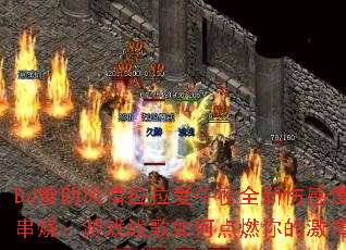 DJ���ʷ�����������ҹȫ���˸���ҡ���գ���Ϸս����ε�ȼ��ļ��飿