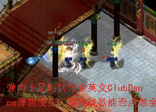 ����ʮ��Dj����ȫӢ��ClubDance������ҡ����Ϸս���ܷ��ȼȫ����