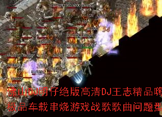 ��ɽDJ���о������DJ��־��Ʒ�˻���Ʒ���ش�����Ϸս����������ʹ���