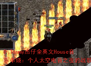 DjTommy����ȫӢ��House���ִ��գ�����̫�յ���֮ҹ��ս��赥��