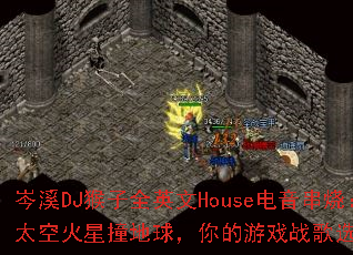 �ϪDJ����ȫӢ��House�������գ�̫�ջ���ײ���������Ϸս��ѡ������