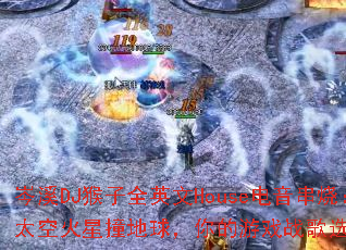 �ϪDJ����ȫӢ��House�������գ�̫�ջ���ײ���������Ϸս��ѡ������