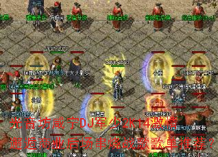����������DJ����2K14����������ҵ�󳡴���ս��赥�Ƽ���