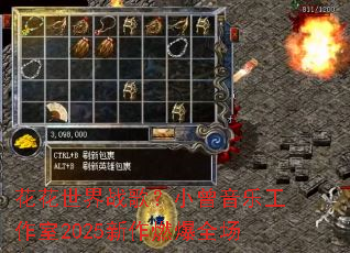 ��������ս�裿С�����ֹ�����2025����ȼ��ȫ��