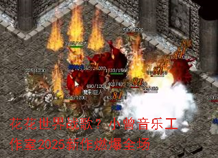 ��������ս�裿С�����ֹ�����2025����ȼ��ȫ��