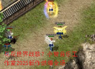 ��������ս�裿С�����ֹ�����2025����ȼ��ȫ��