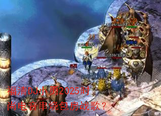 ����DJС��2025ʱ�е������հ���ս�裿
