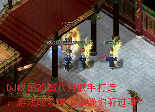 DJ����2025�������ִ��죺��Ϸս����ҡ������������