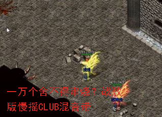 һ����᲻�ô��գ�ս�����ҡCLUB������
