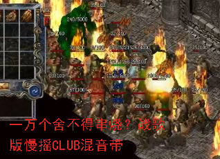 һ����᲻�ô��գ�ս�����ҡCLUB������