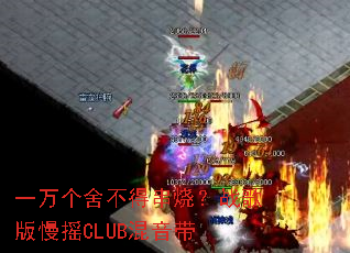 һ����᲻�ô��գ�ս�����ҡCLUB������