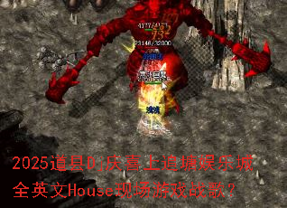 2025����Dj��ϲ��׷�����ֳ�ȫӢ��House�ֳ���Ϸս�裿