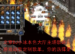 ����DJС����ɫ����������·����Ϸս�趨�Ƹ赥�����ѡ���ǣ�