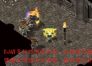 DJ��ƽ2025�˸�������CLUB������㹻ɵŮ������Ĵ��գ��ܷ��Ϊ�����Ϸս�裿