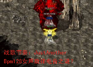 ս����ࣺJustAnotherBpm128Ů�����ɵ���֮�գ�