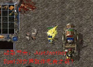 ս����ࣺJustAnotherBpm128Ů�����ɵ���֮�գ�