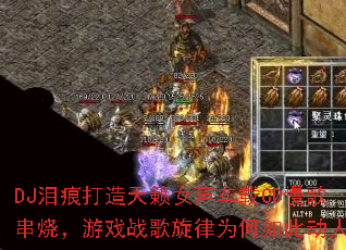 DJ��۴�������Ů������CD���贮�գ���Ϸս������Ϊ����˶��ˣ�