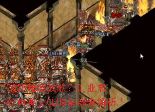 2025��ȼս�裿Dj�Ǿ���ˬӢ��CLUB����ȫ����