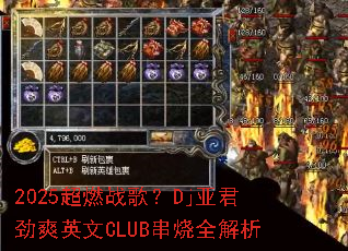2025��ȼս�裿Dj�Ǿ���ˬӢ��CLUB����ȫ����