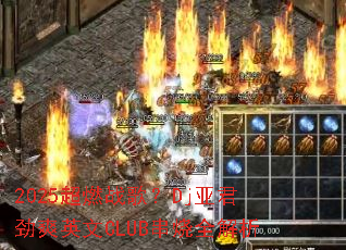 2025��ȼս�裿Dj�Ǿ���ˬӢ��CLUB����ȫ����