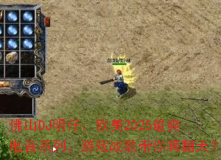 ��ɽDJ���У�ŷ��2025��ˬ����ϵ�У���Ϸս������˷��죿