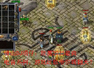 ��ɽDJ���У�ŷ��2025��ˬ����ϵ�У���Ϸս������˷��죿
