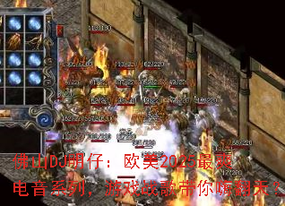 ��ɽDJ���У�ŷ��2025��ˬ����ϵ�У���Ϸս������˷��죿