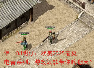 ��ɽDJ���У�ŷ��2025��ˬ����ϵ�У���Ϸս������˷��죿