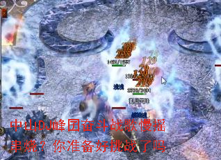 ��ɽDJ����ܶ�ս����ҡ���գ���׼������ս����