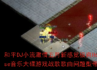 ��ƽDJС�����������¸о���ˬHouse���ִ����Ϸս����������ʹ���