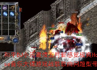 ��ƽDJС�����������¸о���ˬHouse���ִ����Ϸս����������ʹ���