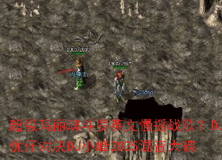 ���������궷��Ӣ����ҡս�裿DJ���жԾ�DJС��2025�������