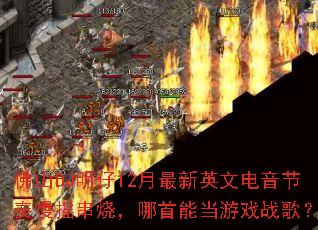 ��ɽDJ����12������Ӣ�ĵ���������ҡ���գ������ܵ���Ϸս�裿