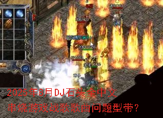 2025��8��DJʯͷȫ���Ĵ�����Ϸս����������ʹ���