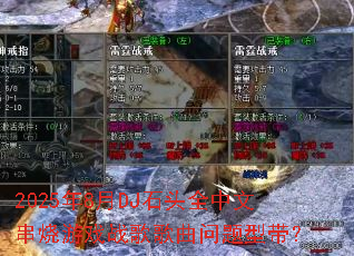 2025��8��DJʯͷȫ���Ĵ�����Ϸս����������ʹ���