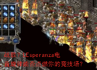 ս�裿LEsperanza���������ܷ��ȼ��ľ�������
