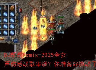 DJ����Remix-2025ȫŮ���˸�ս�贮�գ���׼������ս����