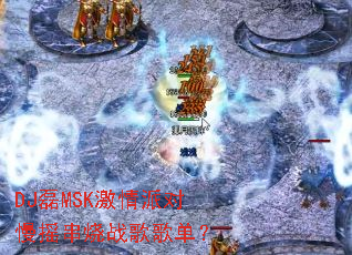 DJ��MSK�����ɶ���ҡ����ս��赥��