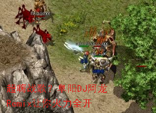 ����ս�裿����DJ����Remix�������ȫ��