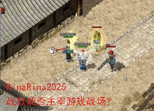 RinaRina2025ս���ܷ�������Ϸս����