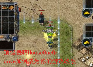 ��������HouseOneGroove��γ�Ϊ�����Ϸս��