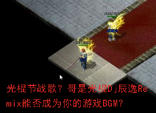 �����ս�裿���ǹ��Dj����Remix�ܷ��Ϊ�����ϷBGM��