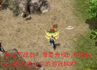 �����ս�裿���ǹ��Dj����Remix�ܷ��Ϊ�����ϷBGM��