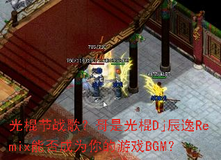 �����ս�裿���ǹ��Dj����Remix�ܷ��Ϊ�����ϷBGM��