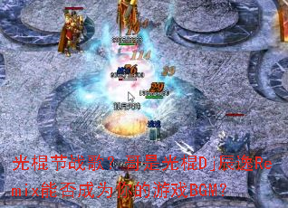 �����ս�裿���ǹ��Dj����Remix�ܷ��Ϊ�����ϷBGM��