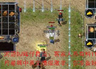 ��ԴDJ���д��죺�ͼ���ϵ����11��������Ӣ����ҡ��������׼��������